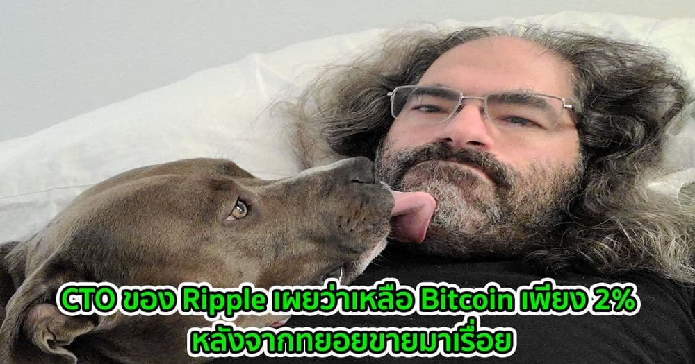 CTO ของ Ripple เผยว่าเหลือ Bitcoin เพียง 2% หลังจากทยอยขายมาเรื่อย