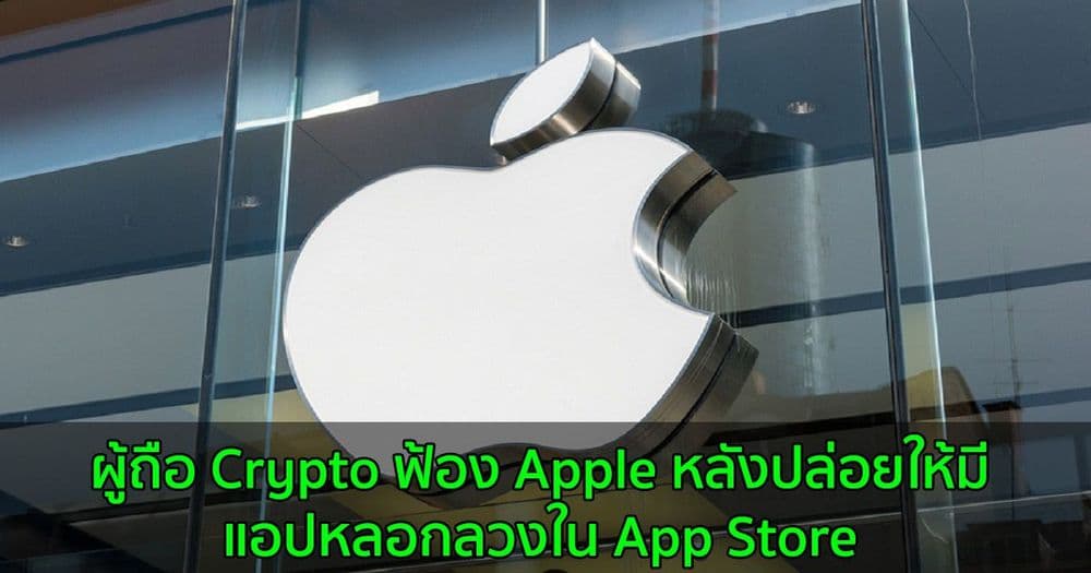 ผู้ถือ Crypto ฟ้อง Apple หลังปล่อยให้มีแอปหลอกลวงใน App Store