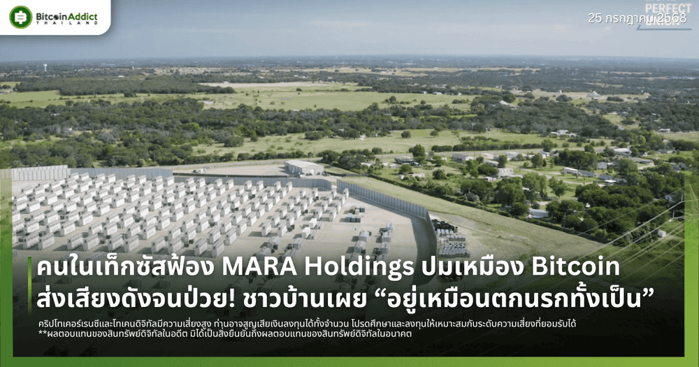 คนในเท็กซัสฟ้อง MARA Holdings ปมเหมือง Bitcoin ส่งเสียงดังจนป่วย! ชาวบ้านเผย “อยู่เหมือนตกนรกทั้งเป็น”