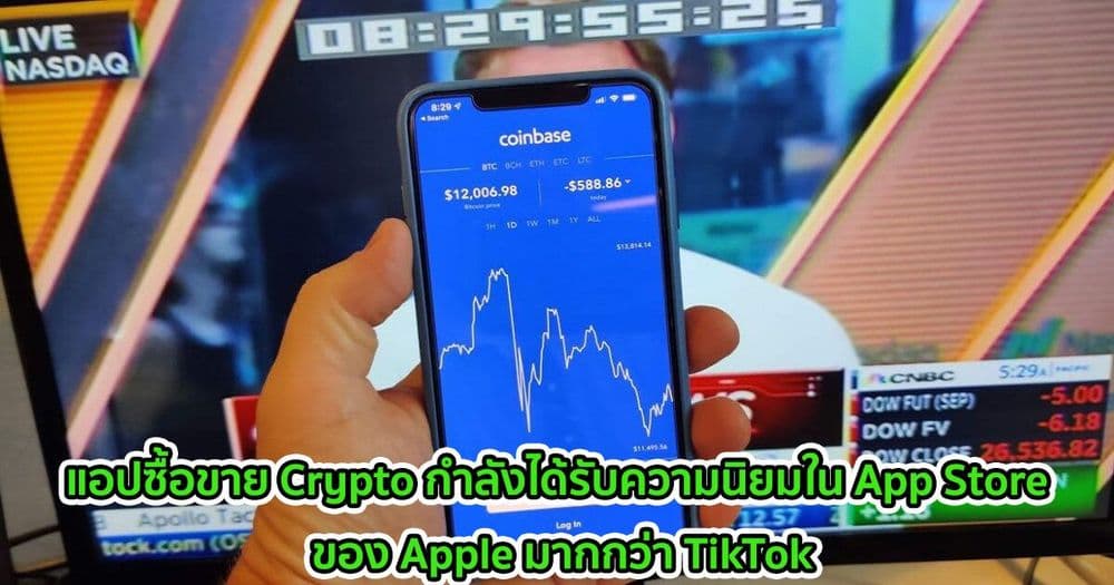 แอปซื้อขาย Crypto กำลังได้รับความนิยมใน App Store ของ Apple มากกว่า TikTok