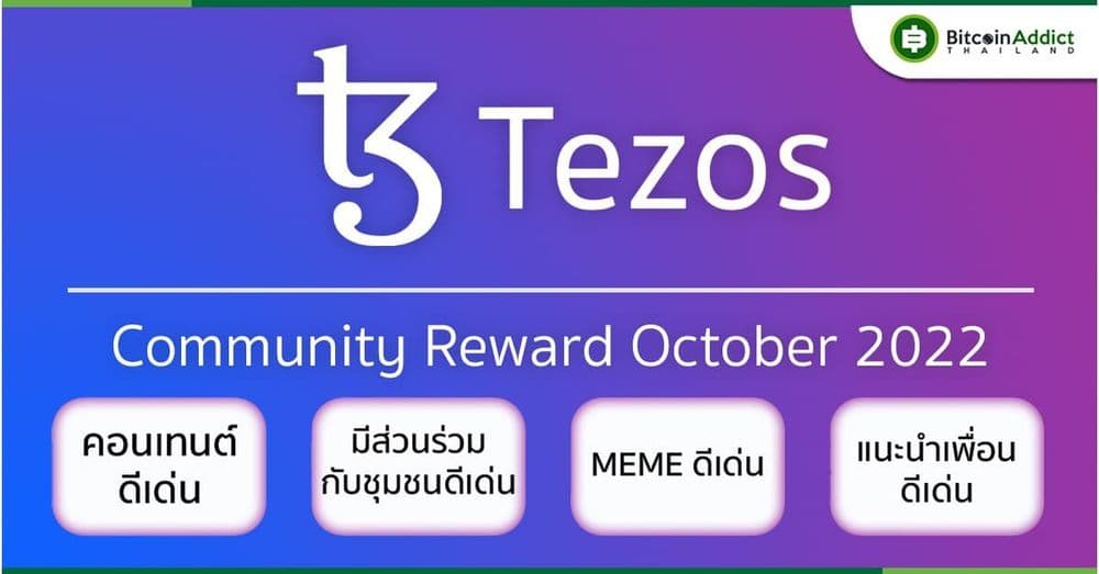 Tezos แจกหนักต่อเนื่องเป็นเดือนที่ 5 ในกิจกรรม Tezos Community Reward 2022 รวมรางวัล 530XTZ