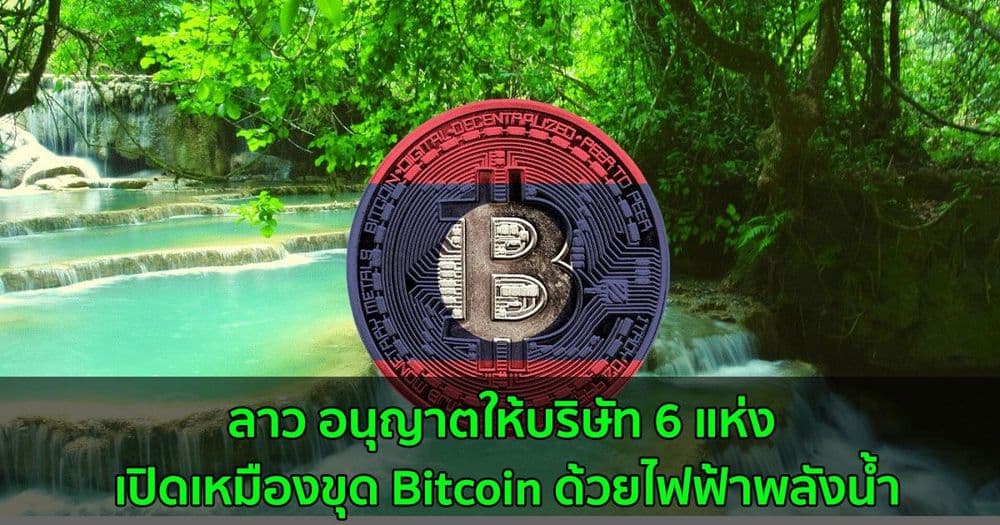 ลาว อนุญาตให้บริษัท 6 แห่ง เปิดเหมืองขุด Bitcoin ด้วยไฟฟ้าพลังน้ำ