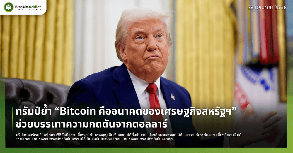 ทรัมป์ย้ำ “Bitcoin คืออนาคตของเศรษฐกิจสหรัฐฯ” ช่วยบรรเทาความกดดันจากดอลลาร์