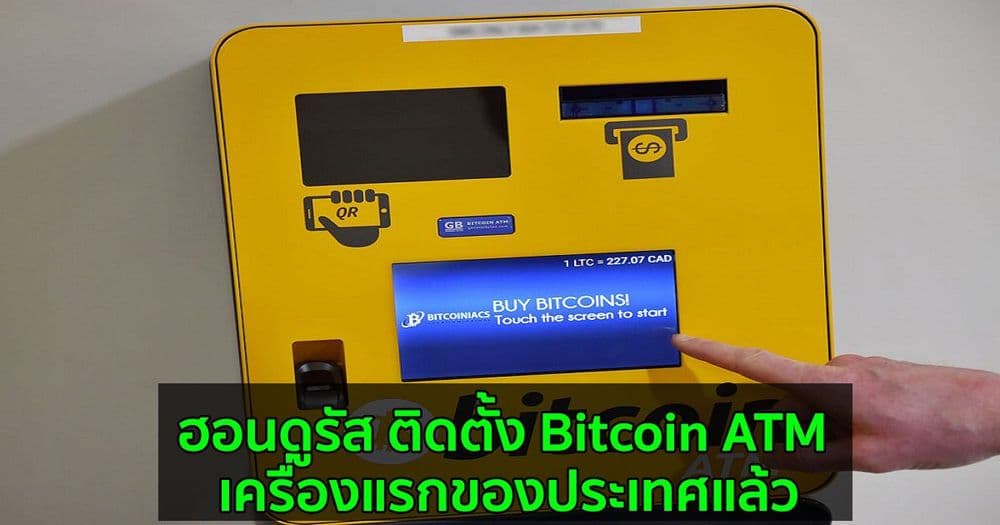 ฮอนดูรัส ติดตั้ง Bitcoin ATM เครื่องแรกของประเทศแล้ว