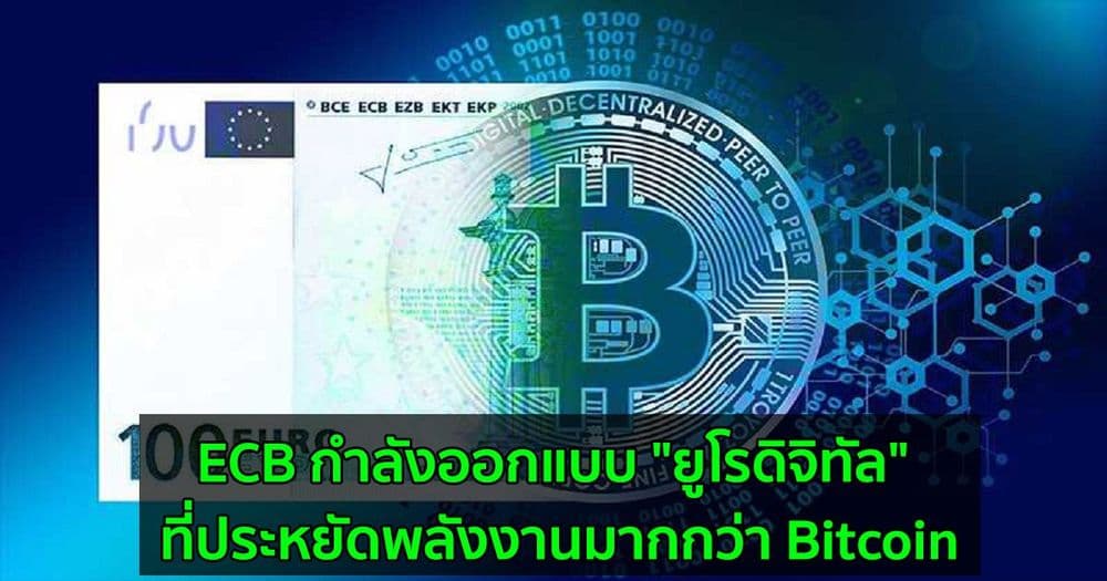 ECB กำลังออกแบบ "ยูโรดิจิทัล" ที่ประหยัดพลังงานมากกว่า Bitcoin