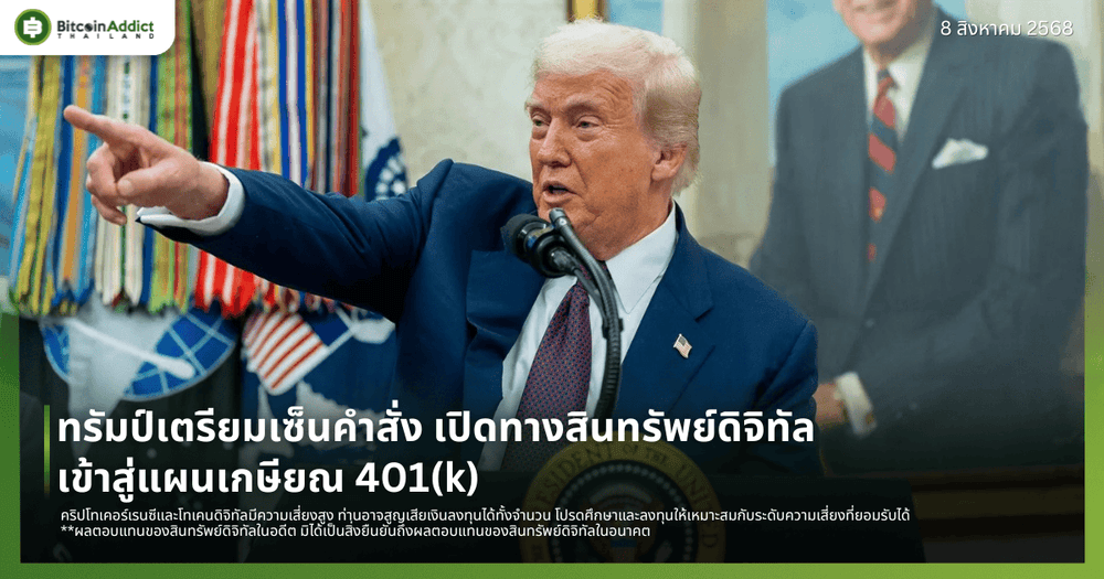 ทรัมป์เตรียมเซ็นคำสั่ง เปิดทางสินทรัพย์ดิจิทัลเข้าสู่แผนเกษียณ 401(k)
