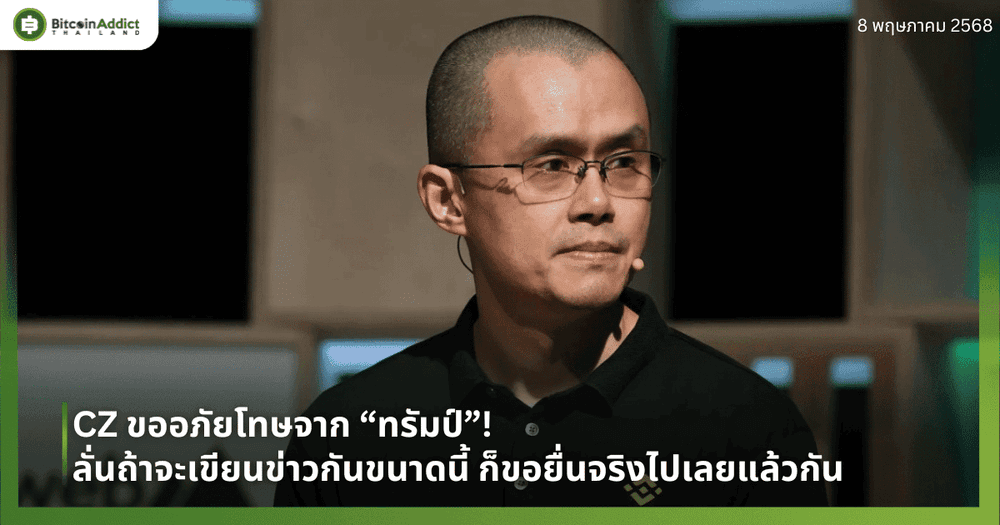 CZ ขออภัยโทษจาก “ทรัมป์”! ลั่นถ้าจะเขียนข่าวกันขนาดนี้ ก็ขอยื่นจริงไปเลยแล้วกัน