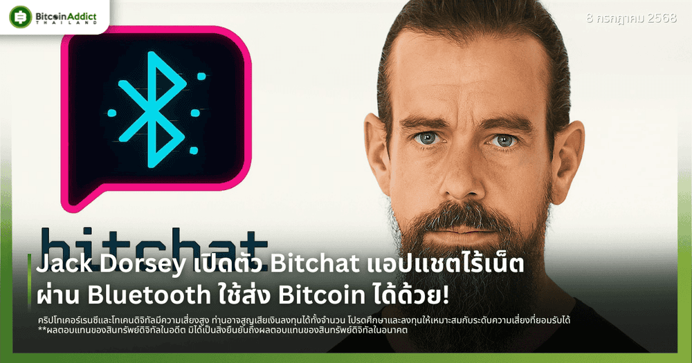 Jack Dorsey เปิดตัว Bitchat แอปแชตไร้เน็ตผ่าน Bluetooth ใช้ส่ง Bitcoin ได้ด้วย!
