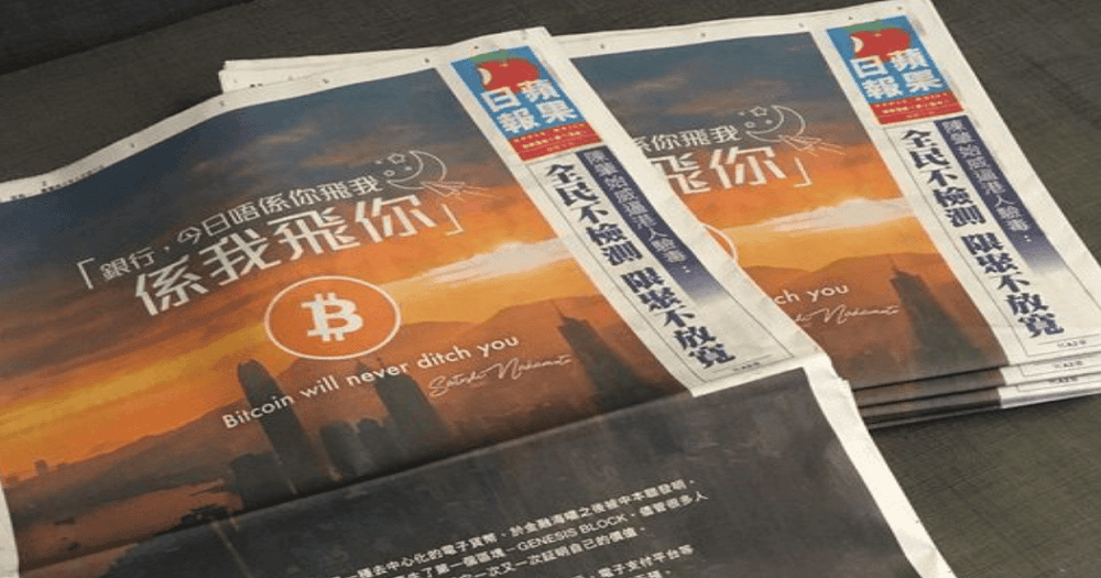 "Bitcoin ไม่เคยทิ้งคุณ": Bitcoin ลงหน้าหนึ่งแบบเต็มหน้าบนหนังสือพิมพ์ฮ่องกง "Apple Daily HK"