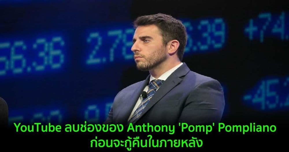 YouTube ลบช่องของ Anthony 'Pomp' Pompliano ผู้ร่วมก่อตั้ง Morgan Creek ก่อนจะกู้คืนในภายหลัง