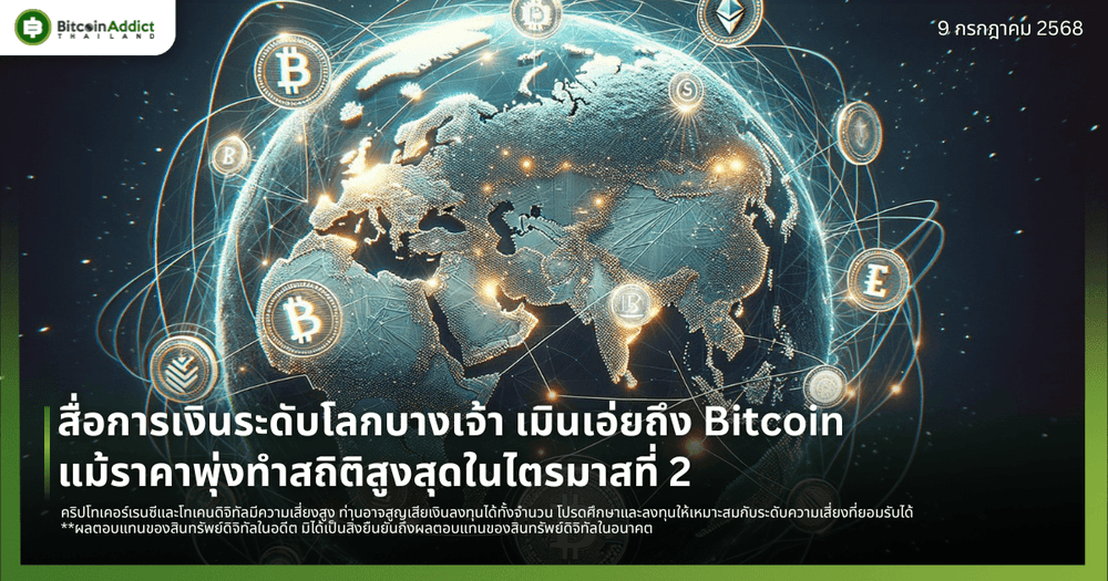 สื่อการเงินระดับโลกบางเจ้า เมินเอ่ยถึง Bitcoin แม้ราคาพุ่งทำสถิติสูงสุดในไตรมาสที่ 2