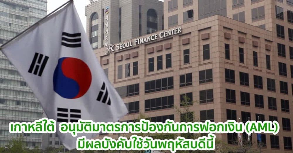 รัฐบาลเกาหลีใต้  อนุมัติมาตรการป้องกันการฟอกเงิน (AML) สำหรับธุรกิจคริปโต  มีผลบังคับใช้พฤหัสบดีนี้