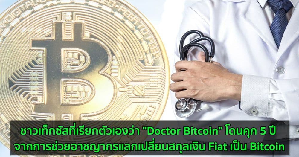 ชาวเท็กซัสที่เรียกตัวเองว่า "Doctor Bitcoin" โดนคุก 5 ปี จากการช่วยอาชญากรแลกเปลี่ยนสกุลเงิน Fiat เป็น Bitcoin