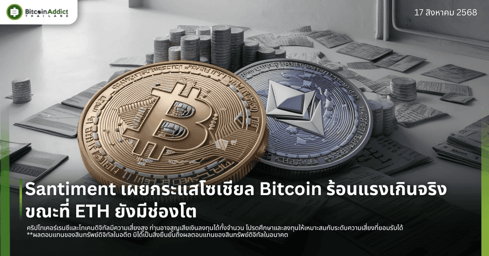 Santiment เผยกระแสโซเชียล Bitcoin ร้อนแรงเกินจริง ขณะที่ ETH ยังมีช่องโต