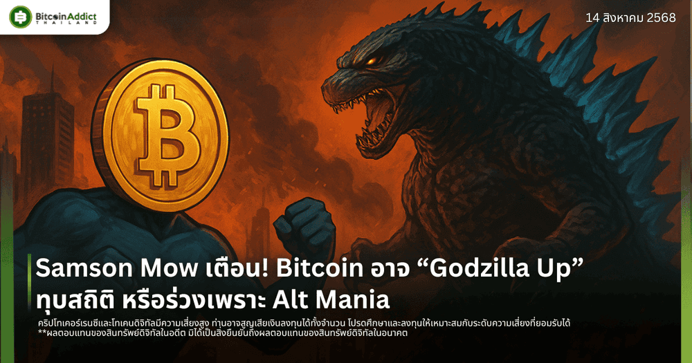 Samson Mow เตือน! Bitcoin อาจ “Godzilla Up” ทุบสถิติ หรือร่วงเพราะ Alt Mania