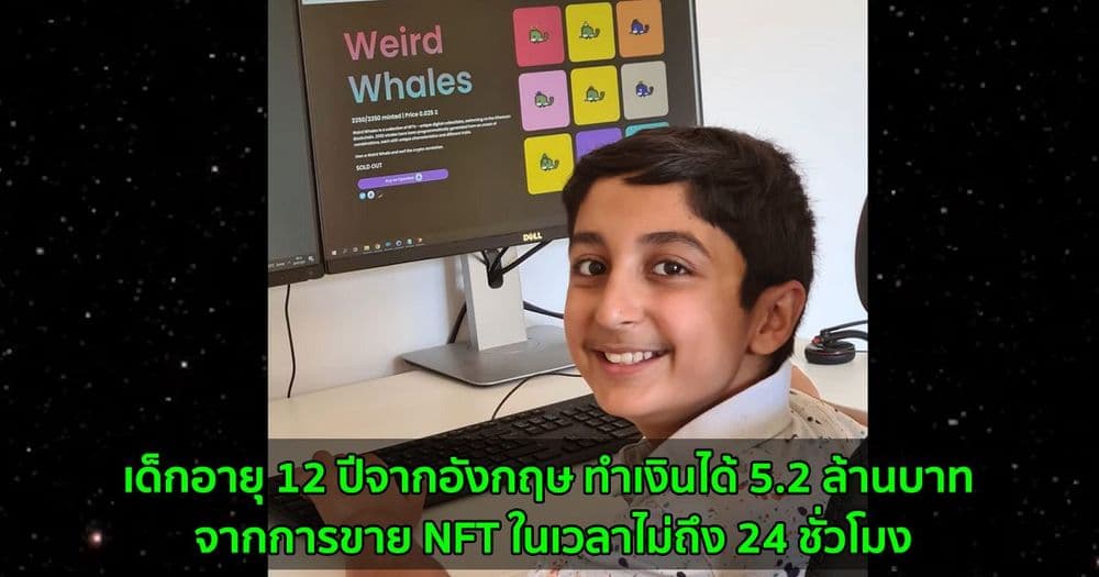 เด็กอายุ 12 ปีจากอังกฤษ ทำเงินได้ 5.2 ล้านบาท จากการขาย NFT ในเวลาไม่ถึง 24 ชั่วโมง