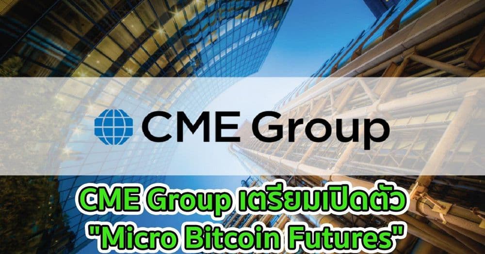 CME Group เตรียมเปิดตัว "Micro Bitcoin Futures"