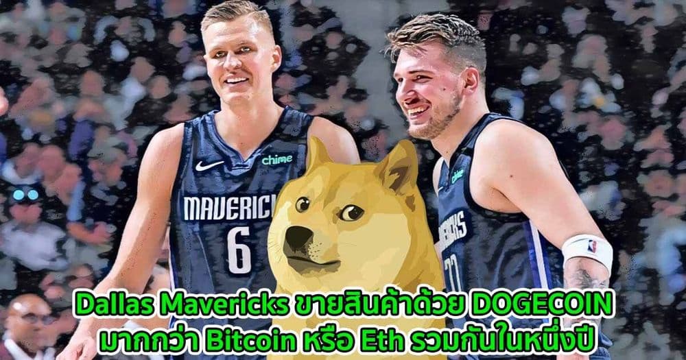 Mark Cuban ขิง! Dallas Mavericks ขายสินค้าในหนึ่งวันด้วย DOGECOIN มากกว่า Bitcoin หรือ Eth รวมกันในหนึ่งปี