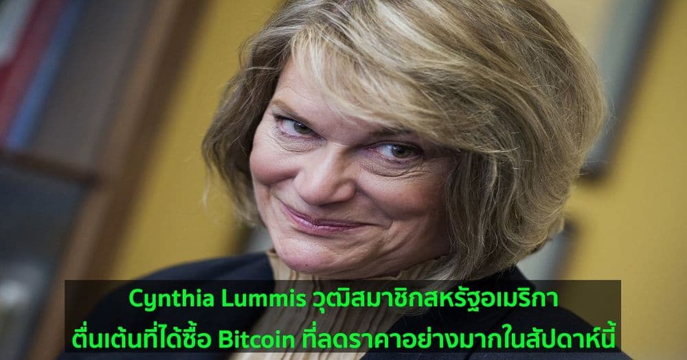 Cynthia Lummis วุฒิสมาชิกสหรัฐอเมริกาตื่นเต้นที่ได้ซื้อ Bitcoin ที่ลดราคาอย่างมากในสัปดาห์นี้
