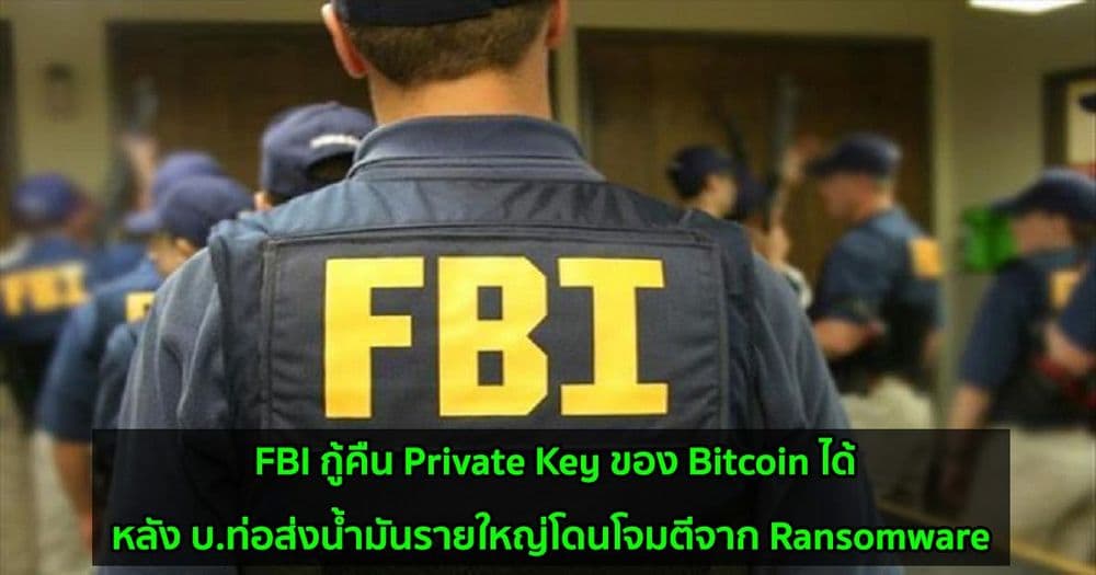 FBI กู้คืน Private Key ของ Bitcoin มูลค่า 2.3 ล้านดอลลาร์หลังบ.ท่อส่งน้ำมันรายใหญ่โดนโจมตีจาก Ransomware