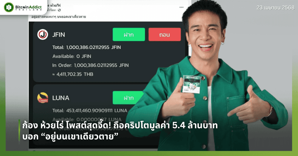 ก้อง ห้วยไร่ โพสต์สุดจี๊ด! ถือคริปโตมูลค่า 5.4 ล้านบาท บอก “อยู่บนเขาเดียวดาย”