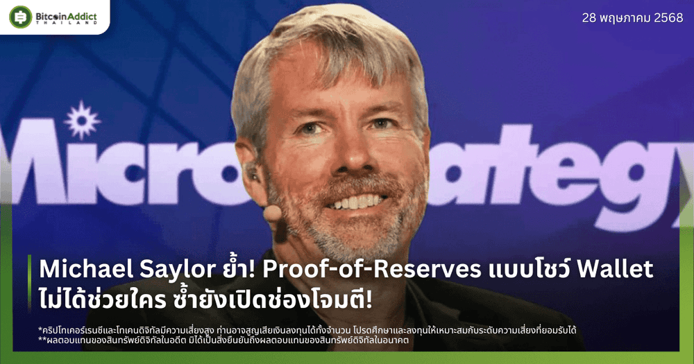 Michael Saylor ย้ำ! Proof-of-Reserves แบบโชว์ Wallet ไม่ได้ช่วยใคร ซ้ำยังเปิดช่องโจมตี!