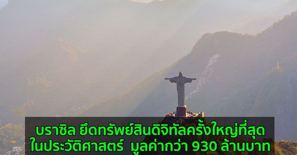 บราซิล ยึดทรัพย์สินดิจิทัลครั้งใหญ่ที่สุดในประวัติศาสตร์  มูลค่ากว่า 930 ล้านบาท