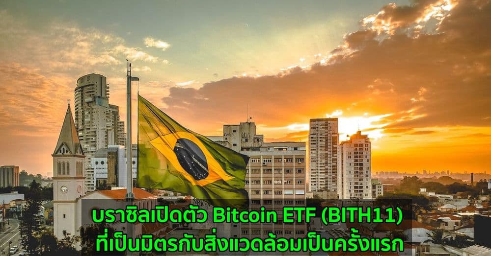 บราซิลเปิดตัว Bitcoin ETF (BITH11) ที่เป็นมิตรกับสิ่งแวดล้อมเป็นครั้งแรก