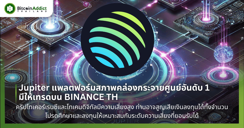 Jupiter แพลตฟอร์มสภาพคล่องกระจายศูนย์อันดับ 1 มีให้เทรดบน BINANCE TH