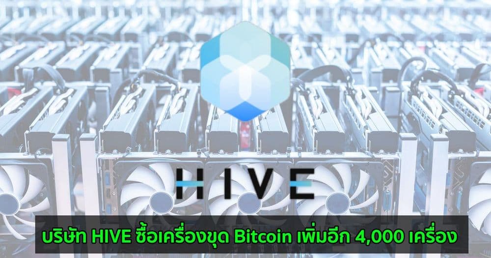 บริษัท HIVE ซื้อเครื่องขุด Bitcoin เพิ่มอีก 4,000 เครื่อง