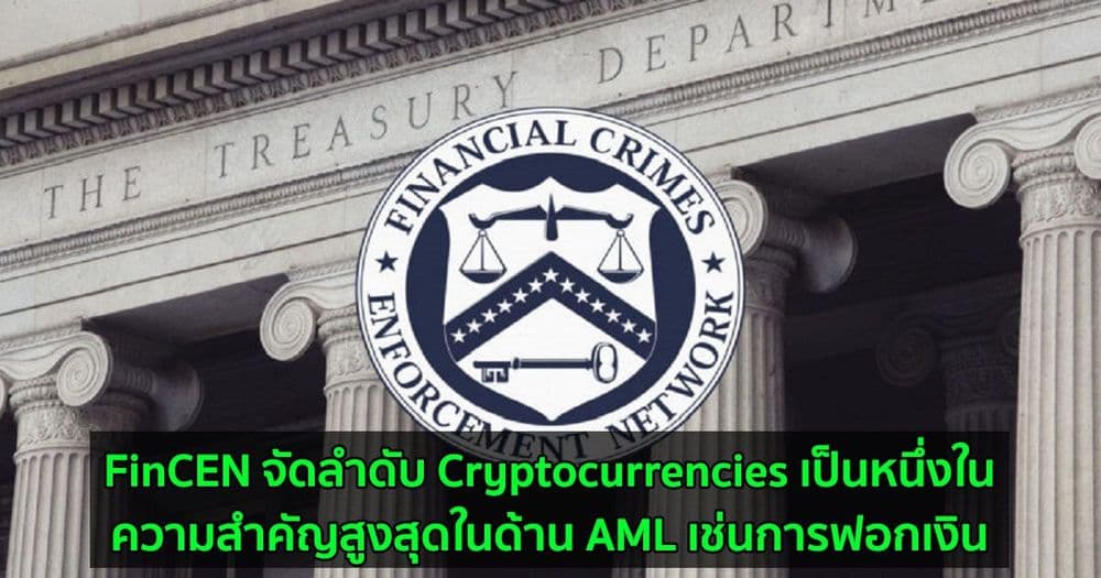 FinCEN จัดลำดับ Cryptocurrencies เป็นหนึ่งในความสำคัญสูงสุดในด้าน AML เช่นการฟอกเงิน