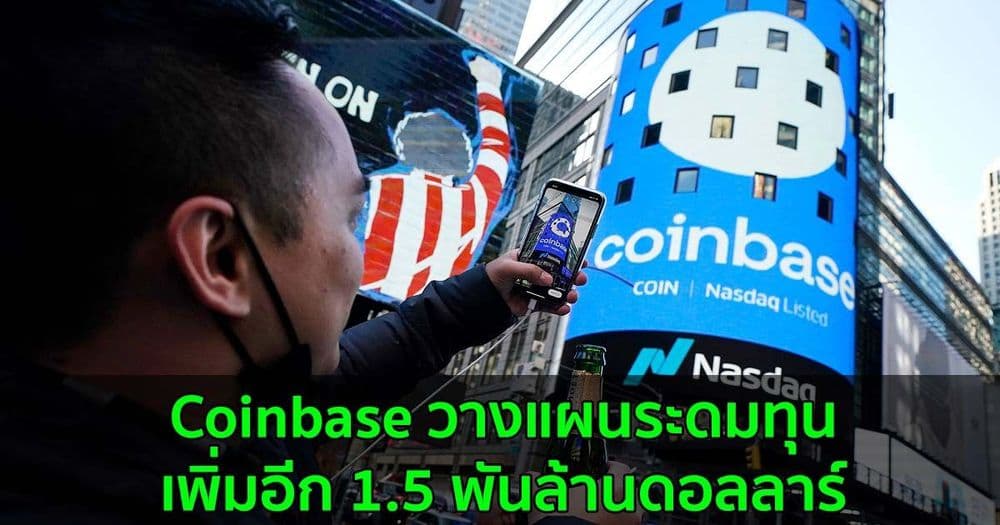 Coinbase วางแผนที่จะระดมทุนเพิ่มอีก 1.5 พันล้านดอลลาร์