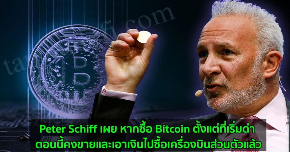 Peter Schiff นักด่า Bitcoin ในตำนาน เผยหากซื้อ Bitcoin ตั้งแต่ที่เริ่มด่า ตอนนี้คงขายและเอาเงินไปซื้อเครื่องบินส่วนตัวแล้ว