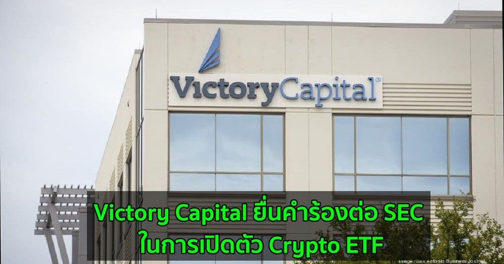 Victory Capital ยื่นคำร้องต่อ SEC ในการเปิดตัว Crypto ETF