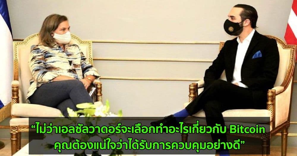 รมว.กระทรวงต่างประเทศสหรัฐฯ เตือนเอลซัลวาดอร์ ให้ตรวจสอบว่า Bitcoin ได้รับการควบคุมภายใต้กรอบกฎหมายใหม่