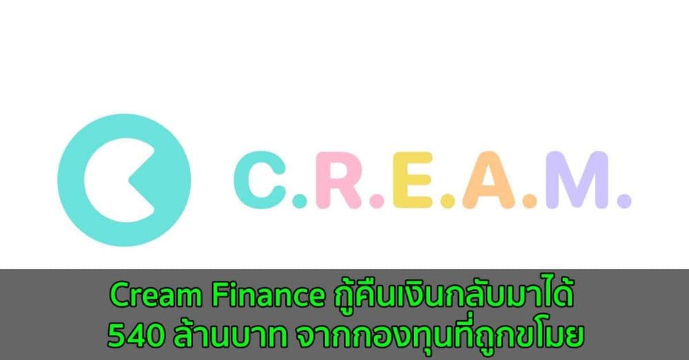 Cream Finance กู้คืนเงินกลับมาได้ 540 ล้านบาท จากกองทุนที่ถูกขโมย