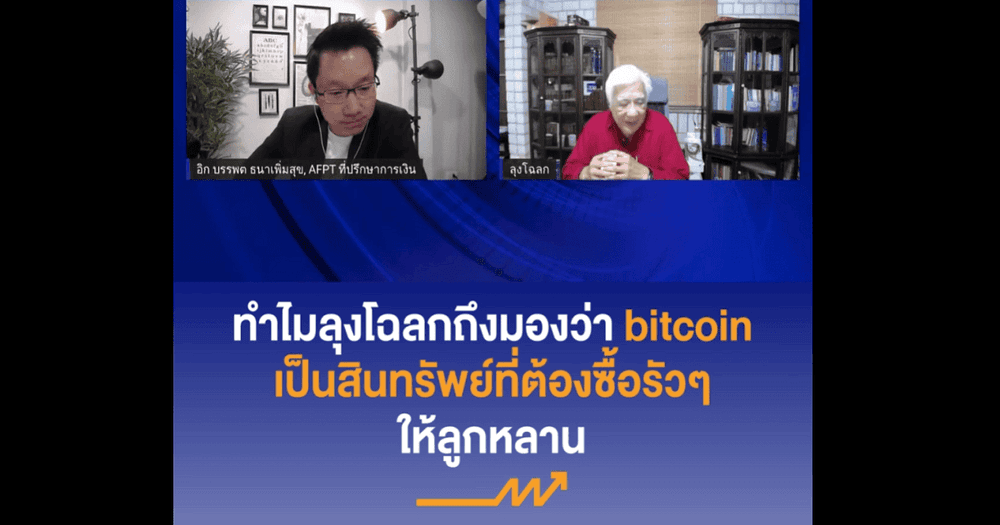 "Bitcoin ที่ราคา 600,000 บาท ยังถือว่าถูกมาก" ลุงโฉลก กล่าว