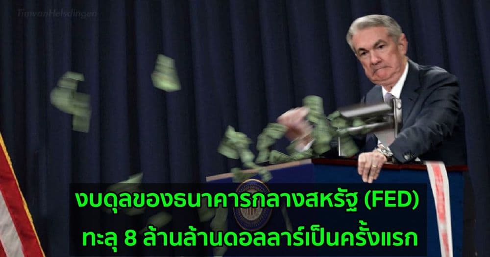 งบดุลของธนาคารกลางสหรัฐ (FED) ทะลุ 8 ล้านล้านดอลลาร์เป็นครั้งแรก ผลจากการอัดฉีด QE อย่างต่อเนื่อง