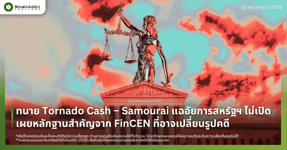 ทนาย Tornado Cash – Samourai แฉอัยการสหรัฐฯ ไม่เปิดเผยหลักฐานสำคัญจาก FinCEN ที่อาจเปลี่ยนรูปคดี