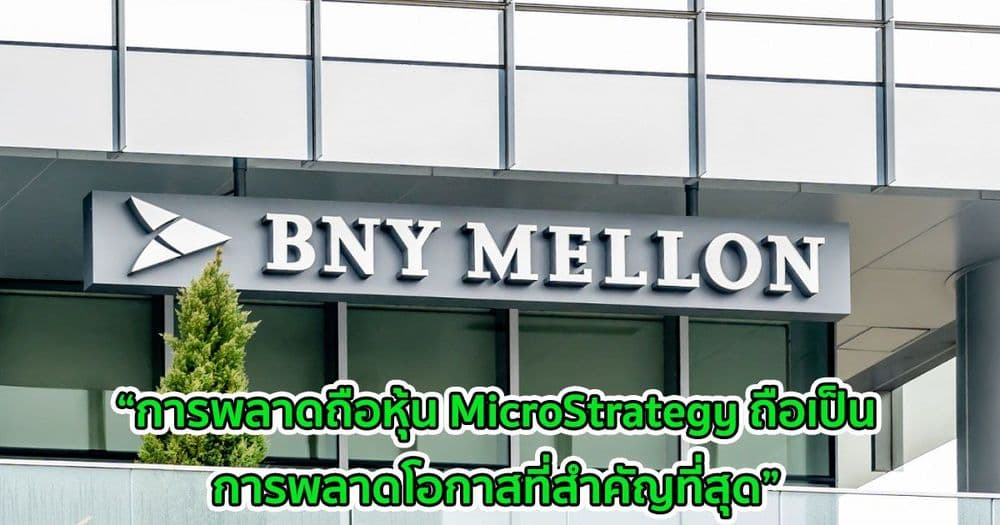 BNY Mellon ยอมรับว่าเสียใจที่ไม่ได้เป็นเจ้าของหุ้นของบริษัทที่ลงทุนใน Bitcoin