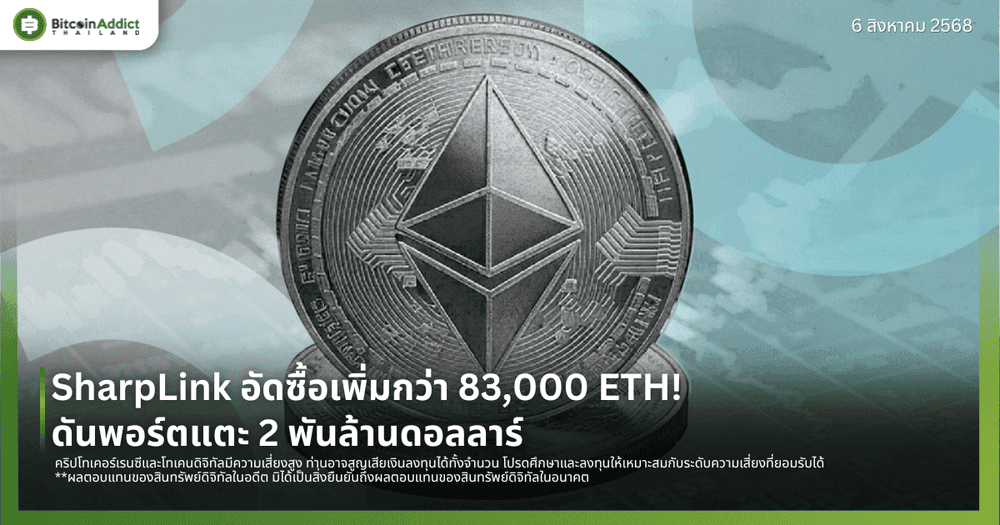 SharpLink อัดซื้อเพิ่มกว่า 83,000 ETH! ดันพอร์ตแตะ 2 พันล้านดอลลาร์