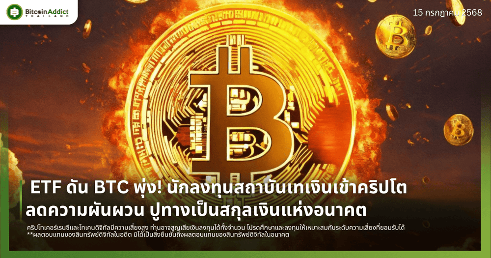  ETF ดัน BTC พุ่ง! นักลงทุนสถาบันเทเงินเข้าคริปโต ลดความผันผวน ปูทางเป็นสกุลเงินแห่งอนาคต