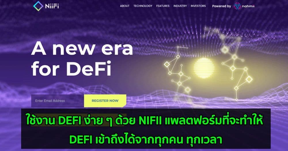 ใช้งาน DEFI ง่าย ๆ ด้วย NIFII แพลตฟอร์มที่จะทำให้ DEFI เข้าถึงได้จากทุกคน ทุกเวลา