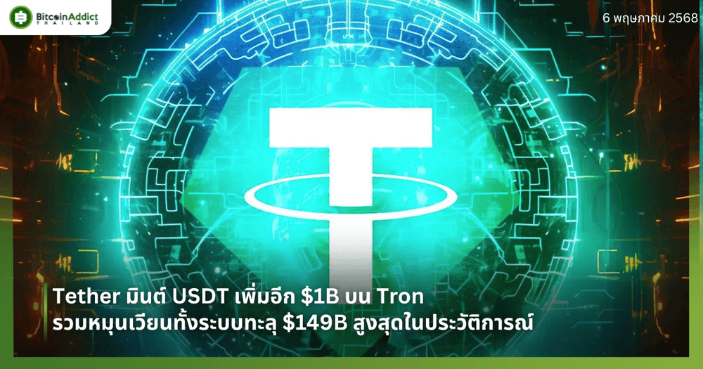 Tether มินต์ USDT เพิ่มอีก $1B บน Tron รวมหมุนเวียนทั้งระบบทะลุ $149B สูงสุดในประวัติการณ์