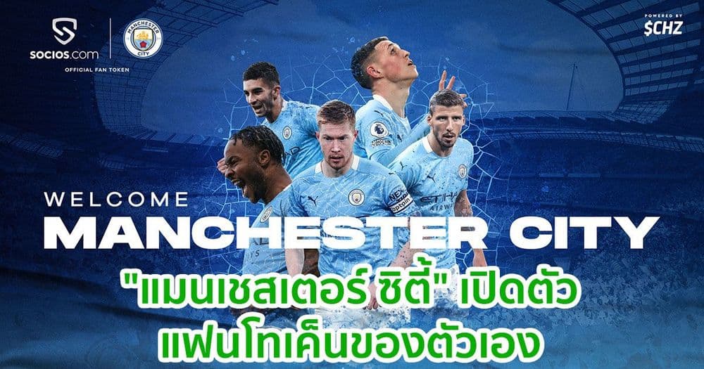 สโมสร "แมนเชสเตอร์ ซิตี้" เปิดตัวแฟนโทเค็นกับ Socios