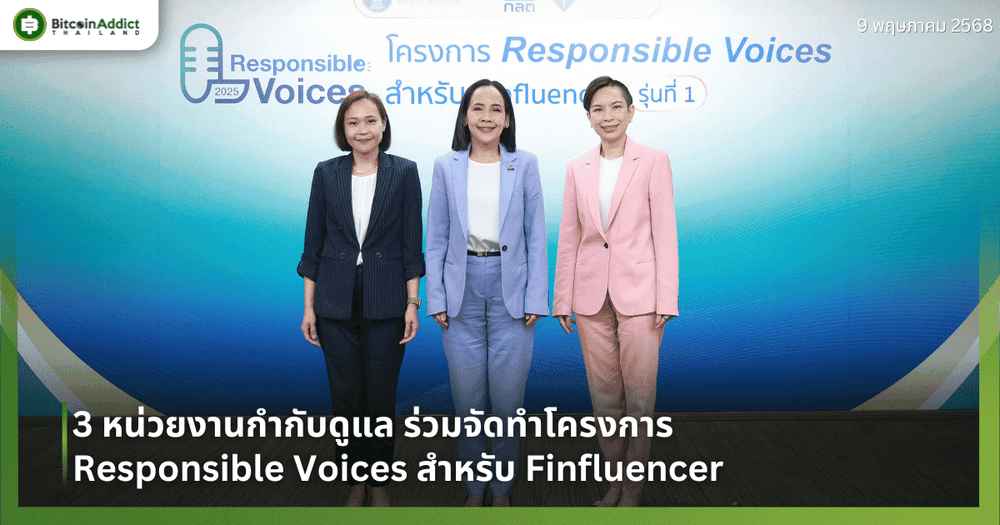 3 หน่วยงานกำกับดูแล ร่วมจัดทำโครงการ Responsible Voices สำหรับ Finfluencer เดินหน้าส่งเสริมการให้ข้อมูลการเงิน การลงทุน และประกันภัย อย่างมีความรับผิดชอบ
