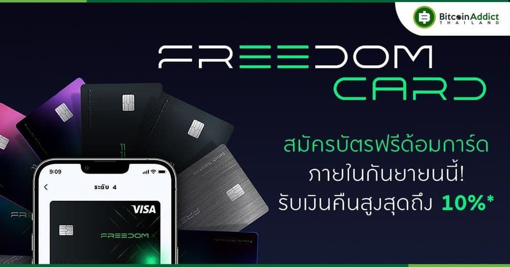 5 จุดเด่นที่บัตร Freedom Card จาก Bitazza คือหนึ่งในบัตร VISA ที่น่าใช้ที่สุด