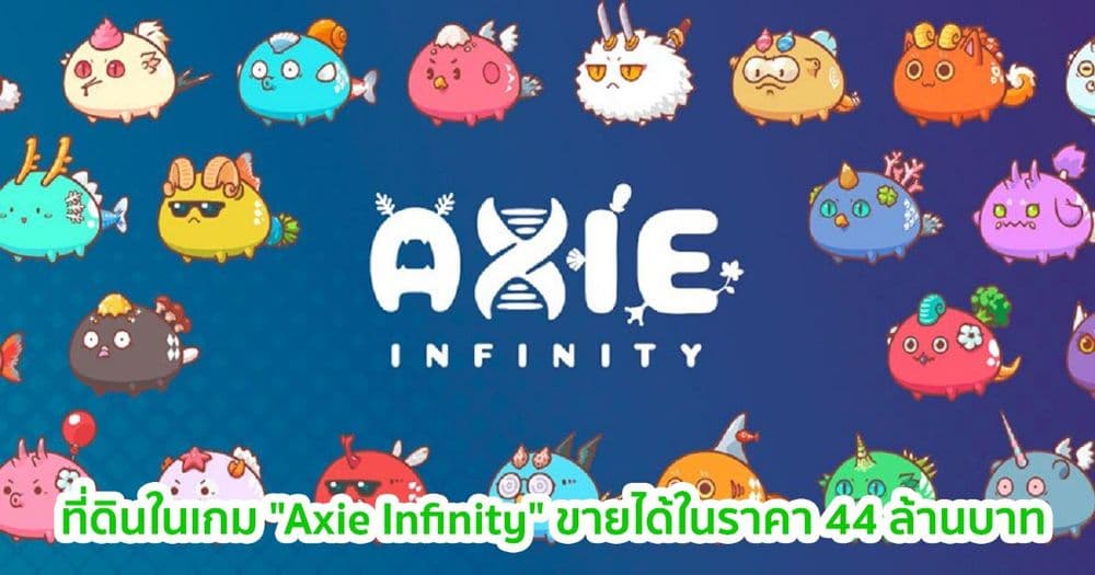 ผู้เล่นแพลตฟอร์มเกม "Axie Infinity" ขายที่ดินในเกมได้ในราคา 44 ล้านบาท!!!