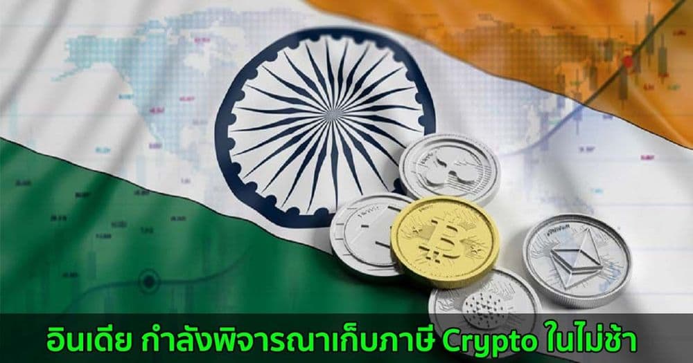 อินเดีย กำลังพิจารณาเก็บภาษี Crypto ในไม่ช้า