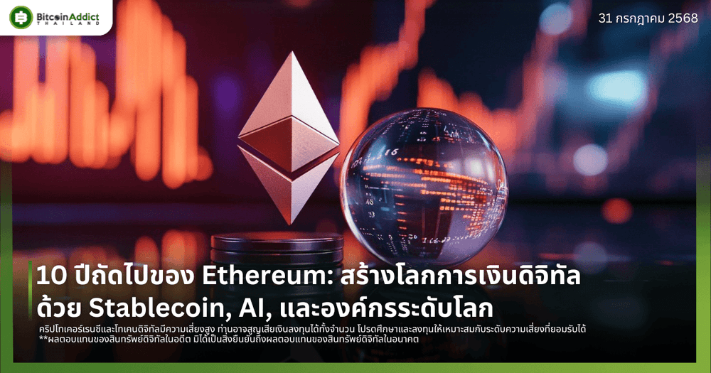 10 ปีถัดไปของ Ethereum: สร้างโลกการเงินดิจิทัลด้วย Stablecoin, AI, และองค์กรระดับโลก